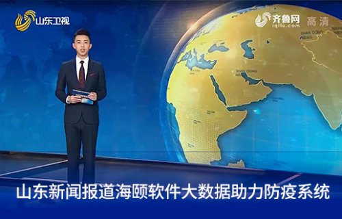 山东新闻报路亚游集团ag8软件大数据助力防疫系统
