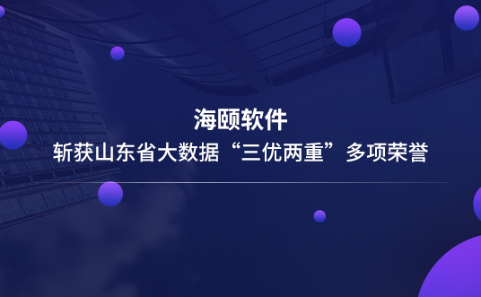 亚游集团ag8软件斩获山东省大数据“三优两沉”多项荣誉