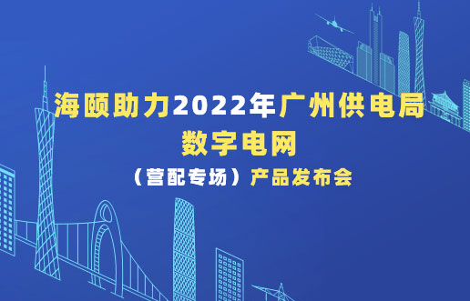 亚游集团ag8助力2022年广州供电局数字电网（营配专。┎钒洳蓟