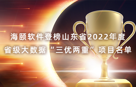 亚游集团ag8软件登榜山东省2022年度省级大数据“三优两沉”项目名单