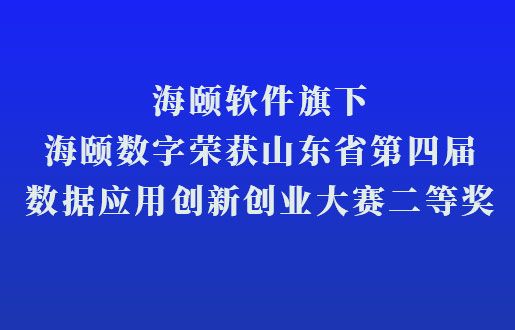 亚游集团ag8软件旗下亚游集团ag8数字荣获山东省第四届数据利用创新创业大赛二等奖